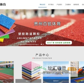 贵州百锐体育发展有限公司 - 专业塑胶跑道，篮球场，地坪材料生产及施工-贵州百锐体育发展有限公司