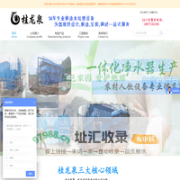 广西桂龙泉-一体化净水器-压力式净水器-无阀过滤器-一体化污水处理设备-井水过滤设备-反渗透设备-超滤设备--水循环设备-环保设备厂家-水处理设备加工厂-南宁南峰净水设备-