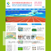 苏州华夏体育器材有限公司