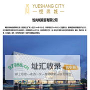 悦尚城商贸有限公司