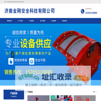 火花探测|无焰泄爆|单向隔爆阀|泄爆片|济南金刚安全科技有限公司