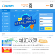 安全考试就上安全考试网！
