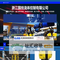 浙江国技流体控制有限公司 - 高温高压电站阀，三偏心硬密封蝶阀，锻钢硬密封球阀，偏心半球阀，刀闸阀，多功能水利控制阀