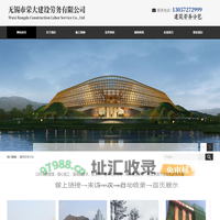 无锡市荣大建设劳务有限公司_建筑劳务分包