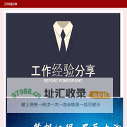 工作经验分享