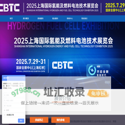 CBTC2025上海国际氢能及燃料电池技术展览会【官方网站】