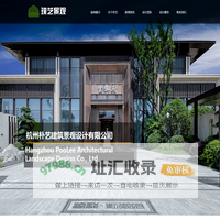 杭州朴艺建筑景观设计有限公司