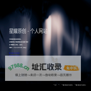 星耀原创 - 个人网站