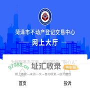 菏泽市不动产登记交易中心
