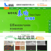 海马地毯厂家地址,联系电话,威海海马地毯集团有限公司