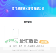厦门迅瑞文化传播有限公司