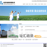 大连齐化新材料有限公司