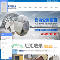 成都康丽公用设施有限公司|PC砖、仿花岗石芝麻砖、透水砖、仿真石条纹砖、渗水砖、磨石砖、光面砖、护坡砖、盲道砖、路沿石、高分子（井圈、井盖、水篦子）、混凝土排水管|
