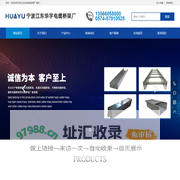 宁波江东华宇电缆桥架厂
