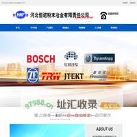河北恒诺粉末冶金有限责任公司