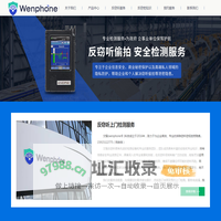 反窃听上门检测服务-反窃听检测公司-文锋网