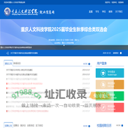 重庆人文科技学院就业网