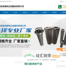 空压机寿力油过滤芯,颇尔液压滤芯,贺德克液压滤芯,聚结分离滤芯-固安县福林过滤器材有限公司