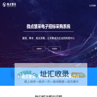 微点慧采电子招标采购系统|免费企业采购管理系统|电子采购系统|电子采购平台|免费招投标系统|scm|免费srm|供应链协同|供应链管理系统_微点慧采制造业采购协同管理SaaS软件