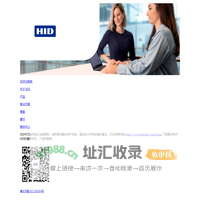 HID | 安全身份验证解决方案的可信赖供应商