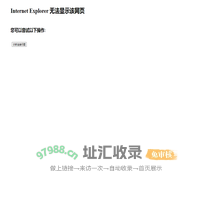 Internet Explorer 无法显示该网页