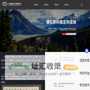 大连滑石粉供应商-滑石矿山原料-大连源石矿产有限公司