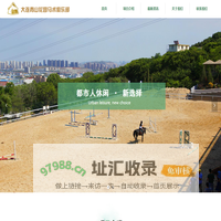 首页-大连青山花园马术俱乐部