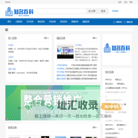 知名百科 - 全球中英文百科词条平台
