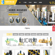 计量泵_高压泵_加药装置厂家-淮安市飞隆环保设备有限公司