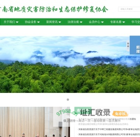 河南省地质灾害防治和生态保护修复协会