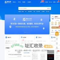 原创力文档-办公文档/行业资料/建筑施工/教育学习/标准规范/工作总结等资料下载