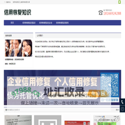 信用恢复知识_染默网络信息分享