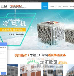 工业风机_环保空调_冷风机_工厂车间厂房通风降温设备旺成服务平台