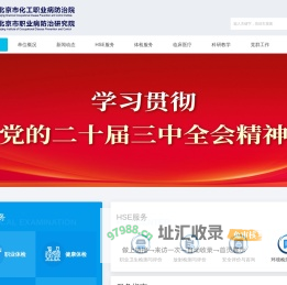 北京市化工职业病防治院 - 网站首页
