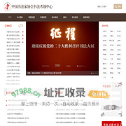 中国书法家协会书法考级中心