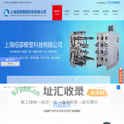 上海塑料模具,注塑塑胶成型模具加工厂家-上海绍邵模塑