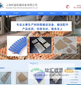 上海科鉴机械设备有限公司  主营：模块式输送带、塑料网带、模组网带、塑钢网带、塑料链板、塑料平顶链、塑料链条、不锈钢平顶链、不锈钢链板、齿形链板、龙骨链