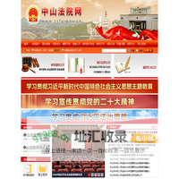 中山法院网