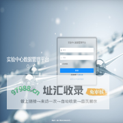 实验中心数据管理平台