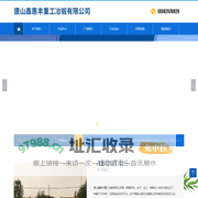 唐山鑫惠丰重工冶锻有限公司