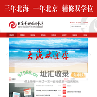 北海艺术设计学院