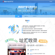 数据资产登记评价平台