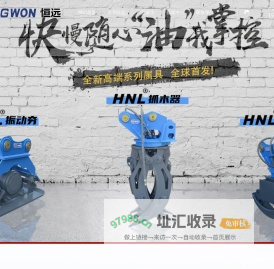 烟台恒远工程机械有限公司,挖掘机快速连接器,液压破碎锤,重型液压剪,抓木器,拆车钳