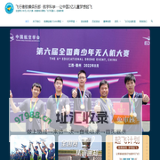 飞行者航模俱乐部 · 航宇科学—让中国2亿儿童梦想起飞 – 全国青少年无人机大赛–航模培训课程–飞行机器人–创客教育
