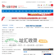 安徽经济网——安徽主流经济门户,安徽经济报主办
