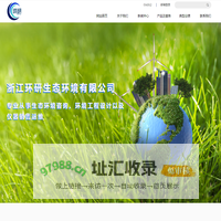 浙江环研生态环境有限公司