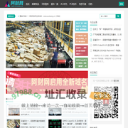 阿财网 - 发现新鲜快讯