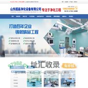 净化工程_空气净化_空气净化运营商—山东超淼净化设备有限公司