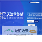 天津伊美尔医疗整形美容专科医院有限公司