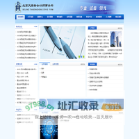 北京天鼎衡会计师事务所（普通合伙）-网站首页